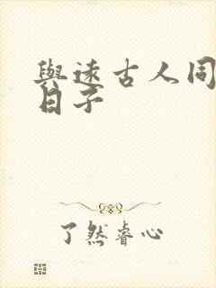 与远古人同居的日子