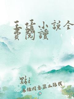 王倩小说全文免费阅读