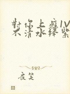 对你上瘾1V3不清水绛紫色著