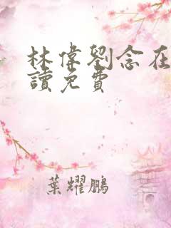 林伟刘念在线阅读免费