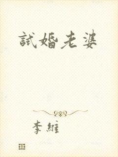 试婚老婆