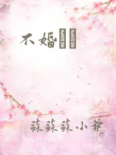不婚薾薾