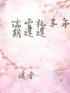 瑞雪兆丰年 花期迟迟