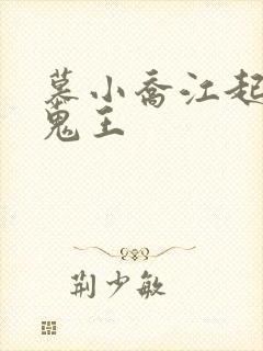 慕小乔江起云 鬼王
