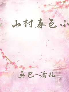 山村春色小说