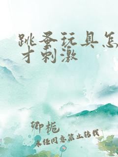 跳蚤玩具怎么玩才刺激