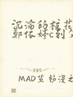 沉沦的校花奴性郑依婷c到失禁