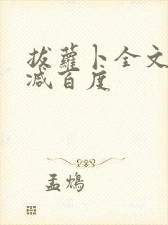 拔萝卜全文无删减百度