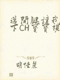 迈开腿让我尝一下CH宝宝视频