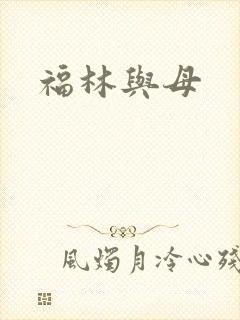 福林与母