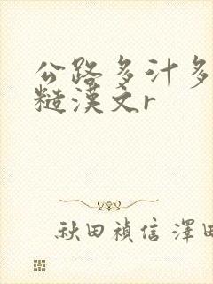 公路多汁多肉的糙汉文r