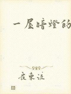 一屋暗灯的番外