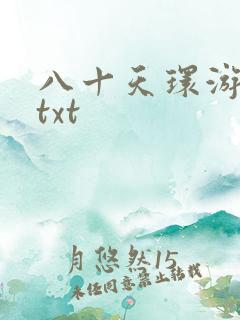 八十天环游世界txt