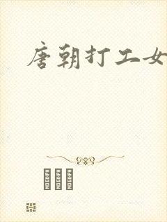 唐朝打工女