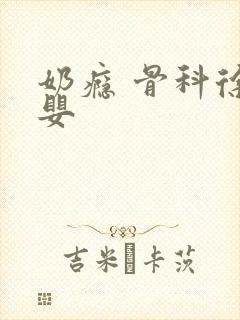 奶瘾 骨科徐行婴