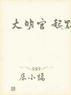 大明官 起点