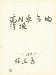 高N车多肉多沉清垣