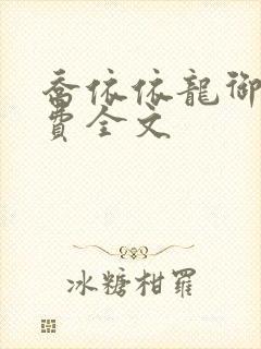 乔依依龙御琛免费全文