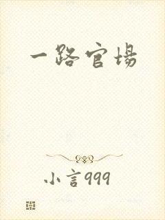 一路官场