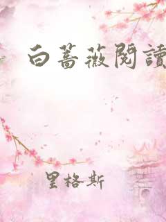 白蔷薇阅读答案