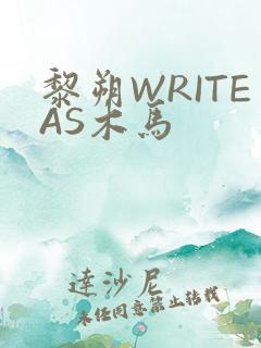 黎朔WRITEAS木马