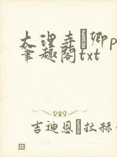 大理寺·卿po笔趣阁txt