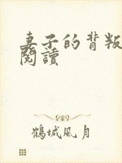 妻子的背叛全文阅读