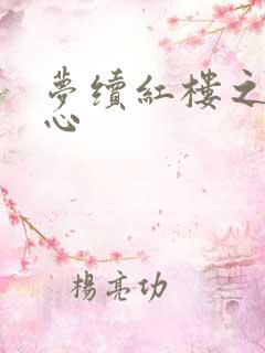 梦续红楼之溶黛心