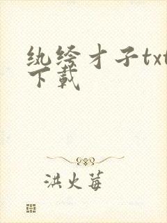 纨绔才子txt下载