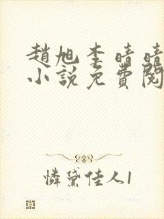 赵旭李晴晴最新小说免费阅读