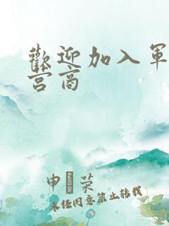 欢迎加入军火运营商