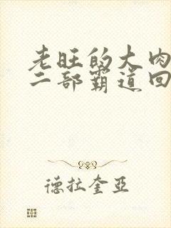 老旺的大肉蟒第二部霸道回归小说