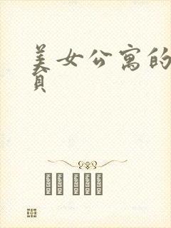 美女公寓的男宿员