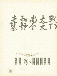 老和尚大战小尼慧静全文TXT