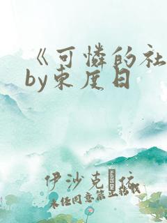 《可怜的社畜》by东度日