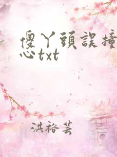 傻丫头误撞校草心txt
