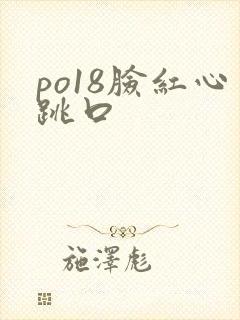 po18脸红心跳口