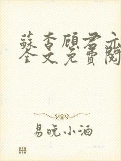 苏杳顾君亦小说全文免费阅读无弹窗