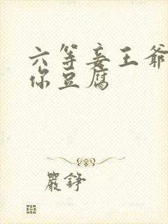 六等妾王爷吃光你豆腐