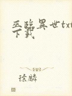 巫临异世txt下载