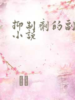 抑制剂的副作用小说