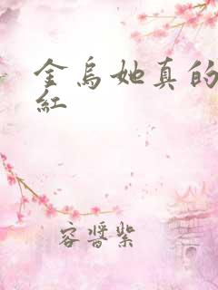 金乌她真的好想红