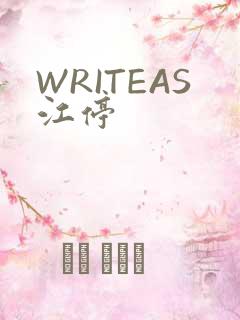 WRITEAS江停