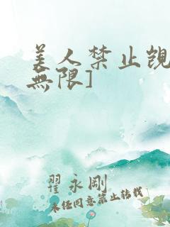 美人禁止觊觎[无限]