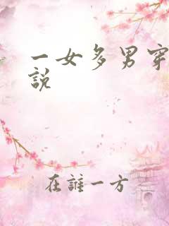 一女多男穿越小说