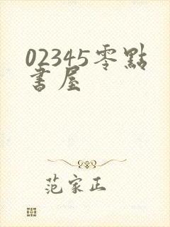 02345零点书屋