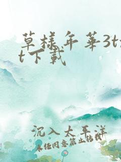 草样年华3txt下载