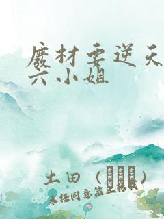 废材要逆天嗜血六小姐