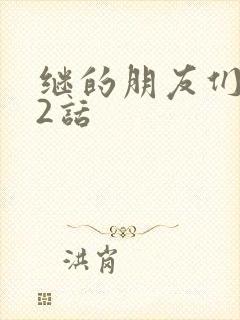 继的朋友们第32话