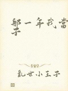 那一年我当了鸭子